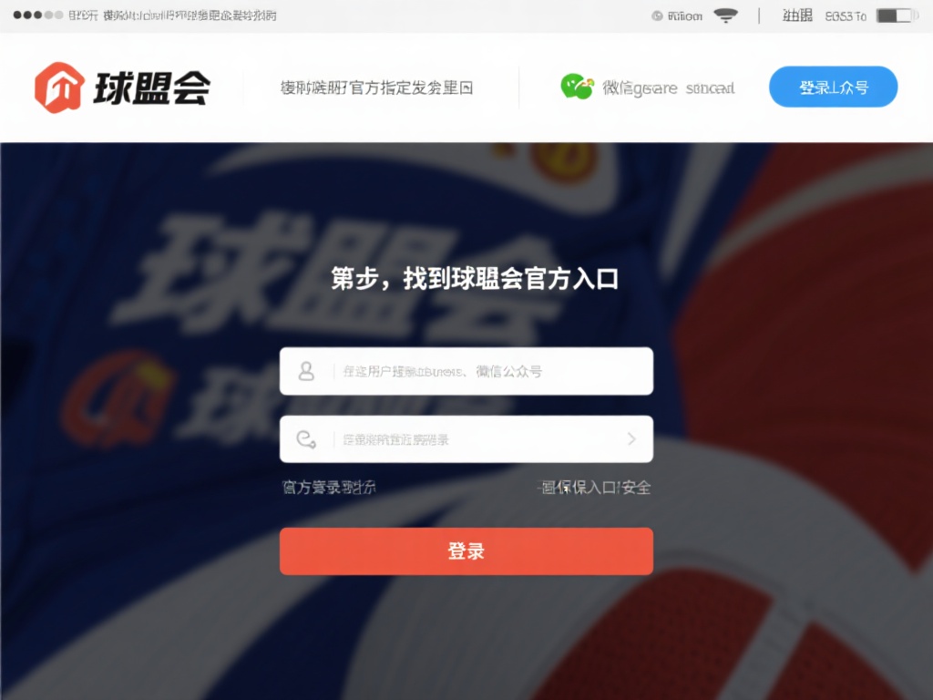 第一步：找到球盟会官方入口
获取准确的球盟会入口